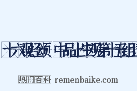 十六观经颂·中品上生观第十五组词是什么意思的图片
